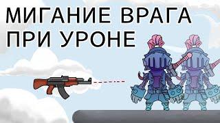 Мигание врага при уроне - Unity легко