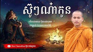 ស៊ូៗណ៎ាកូន មេរៀនជីវិត សាងកម្លាំងចិត្ត កំណាព្យអប់រំ By Bun Chansokhen ប៊ុន ចាន់សុខេន