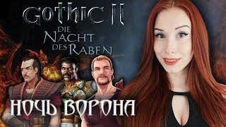 GOTHIC 2 I ГОТИКА 2: НОЧЬ ВОРОНА I GOTHIC II: NIGHT OF THE RAVEN #19  ПРОХОЖДЕНИЕ И ОБЗОР В 2K