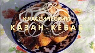 Мужской казан-кабоб: кто главный на кухне