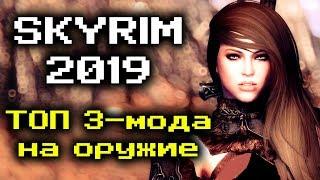 Скайрим 2019 - 3 ТОПОВЫХ МОДА на оружие в Skyrim 