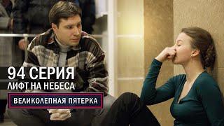 Великолепная пятерка | 5 сезон | 94 серия | Лифт на небеса