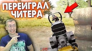 ПЕРЕИГРАЛ И УНИЧТОЖИЛ ЧИТЕРА! PUBG \ PUBG LITE СМЕШНЫЕ МОМЕНТЫ СО СТРИМОВ. ЛУЧШЕЕ В ПУБГ