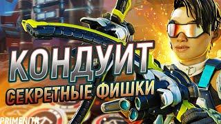 СЕКРЕТНЫЕ ФИШКИ и ОБЗОР КОНДУИТ APEX LEGENDS | Апекс Гайд