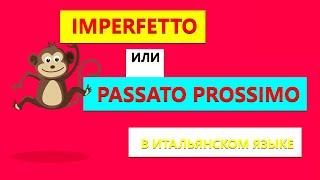 Difference between Imperfetto and Passato Prossimo in Italian