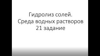 Гидролиз солей. Среда водных растворов. 21 задание ЕГЭ 2022 года. (1/2)