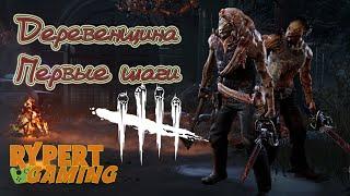 Деревенщина(Hillbilly) Для новичков Dbd