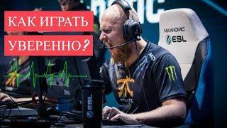 КАК КОНТРОЛИРОВАТЬ СТРАХ В ИГРЕ? | CS:GO