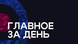 Главное за день: драка из-за 30 рублей, смертельное ДТП и выборы мэра