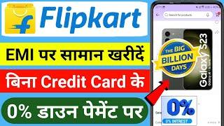 bina credit card ka flipkart se emi par phone kaise len | Flipkart se EMI pe Phone Kaise Buy Kare