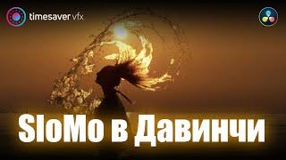 0004 Slow Motion в Davinci Resolve / Замедление видео в Давинчи