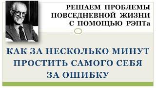 РЭПТ: Как за несколько минут простить себя самого за ошибку