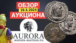 ОБЗОР Аукцион "АВРОРА" от 2 июня 2024. МОНЕТЫ Древней Греции и Римской империи