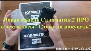 Сканматик 2 PRO.  В чем подвох? Стоит ли покупать?