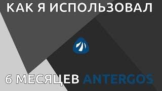 6 месяцев на Antergos 17.x 64bit