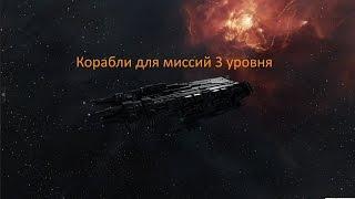 EVE Online Корабли для миссий 3 уровня