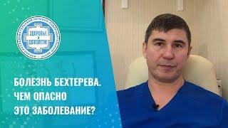  Болезнь Бехтерева. Чем опасно это заболевание?