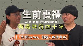 【死嘢Say Yeah創辦人威廉專訪（cc中文字幕）】 黑色素瘤｜皮膚癌｜與癌症共存｜歧視｜死亡的認知｜現在就是死後