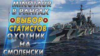 MINOTAUR В РАНГАХ⭐ВЫБОР СТАТИСТОВ И ОХОТНИК НА СМОЛЕНСКИ - World of Warships