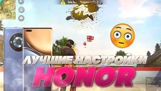 НАСТРОЙКИ НА ВСЕ МОДЕЛИ HONOR  ЛУЧШИЕ НАСТРОЙКИ ДЛЯ ТВОЕГО ТЕЛЕФОНА  FREE FIRE