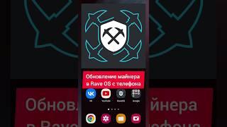 Как обновить майнер в Rave OS с телефона
