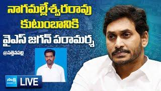 LIVE : YS Jagan Consoles Nagamalleswara Rao Family | YS Jagan Sattenapalli Tour @SakshiTVLIVE​