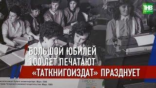 Татарское книжное издательство отметило свой 100-летний юбилей | ТНВ