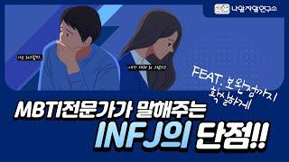 INFJ분들! 단점 확인하시고 보완해보세요!#mbti #mbti유형별 #INFJ