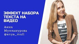 Эффект набора текста на видео, текст на видео