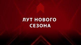 Лут нового сезона | Destiny 2