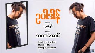 ဥပါဒါန် - သဟာအောင်  U Pa Dan  - Tha Har Aung  [Official Lyric VDO]