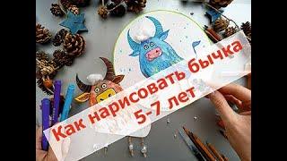 Как нарисовать быка? Урок рисования для детей!