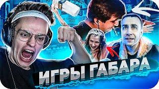 ИГРЫ ГАБАРА СО СТРИМЕРАМИ (ft. БУСТЕР, ЭВЕЛОН , ГЕНСУХА , МОКРИВСКИЙ , ЗЛОЙ)