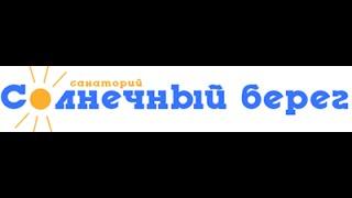 Санаторий Солнечный берег