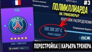 ПЕРЕСТРОЙКА | ПСЖ | FIFA 21 | КАРЬЕРА ТРЕНЕРА | ЧАСТЬ 3