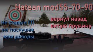 Вернул на Hatsan 70 витую пружину. Не ставьте ГП пока не посмотрите