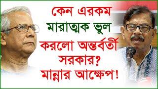 কেন এরকম মারাত্মক ভুল করলো অন্তর্বর্তী সরকার? মান্নার আক্ষেপ ! | Manna |@Changetvpress