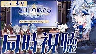 【 #崩壊スターレイル 】Ver.2.7「八日目の旅立ち」予告番組 同時視聴！【Vtuber / 白亜リラ】