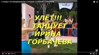 ИРИНА ГОРБАЧЕВА ТАНЦЫПО ПОНЕДЕЛЬНИКАМ!