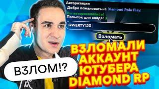 ВЗЛОМАЛИ И СЛИЛИ АККАУНТ ЮТУБЕРА НА DIAMOND RP! GTA SAMP