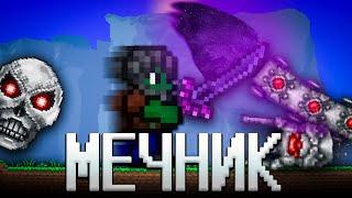 ТЕРРАРИЯ, НО Я ИСПОЛЬЗУЮ ТОЛЬКО МЕЧИ! ТЕРРАРИЯ ПРОХОЖДЕНИЕ! TERRARIA MEAC MOD 1.4 TERRARIA #3