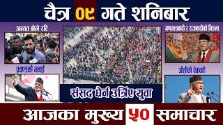 News In NepalTodayNewsआज चैत्र ९ गते | Mukhya Samachar, Nepali Samachar |Chaitra 9 Nepali News