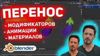 Перенос данных с одного объекта на другой в Blender (модификаторы, анимация, материалы)