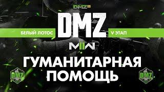 S1 - DMZ Гуманитарная помощь (Аспирин) Операция фракции Белый лотос 5 этап Modern Warfare II