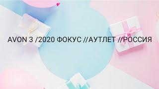 AVON 3 /2020 ФОКУС //АУТЛЕТ //РОССИЯ