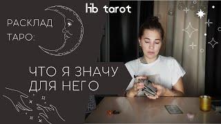 РАСКЛАД ТАРО: ЧТО Я ЗНАЧУ ДЛЯ НЕГО, КАКОЕ МЕСТО ЗАНИМАЮ В ЕГО ЖИЗНИ.