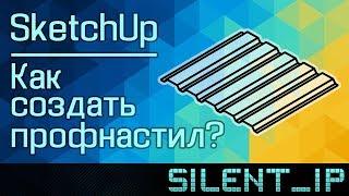 SketchUp: Как создать профнастил?