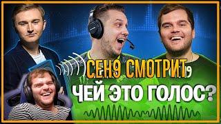 ceh9 смотрит: PETR1K "КТО ЭТО СКАЗАЛ? ZEUS и CEH9 УГАДЫВАЮТ ГОЛОСА ПРО-ИГРОКОВ"