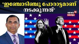 "ഇഞ്ചോടിഞ്ചു പോരാട്ടമാണ് നടക്കുന്നത്" | Dr Sajimon Antony |  Donald Trump Vs Kamala Harris