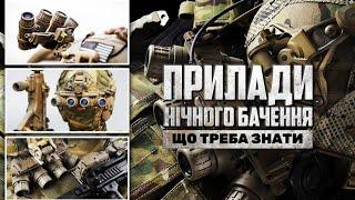 Прилади нічного бачення, що треба про них знати. Які бувають ПНБ і як їх використовувати правильно